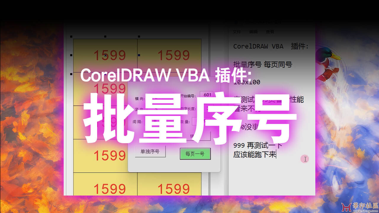 CorelDRAW VBA  插件: 批量流水号 每页1号 极速拼版 代码开源{tag}(1)