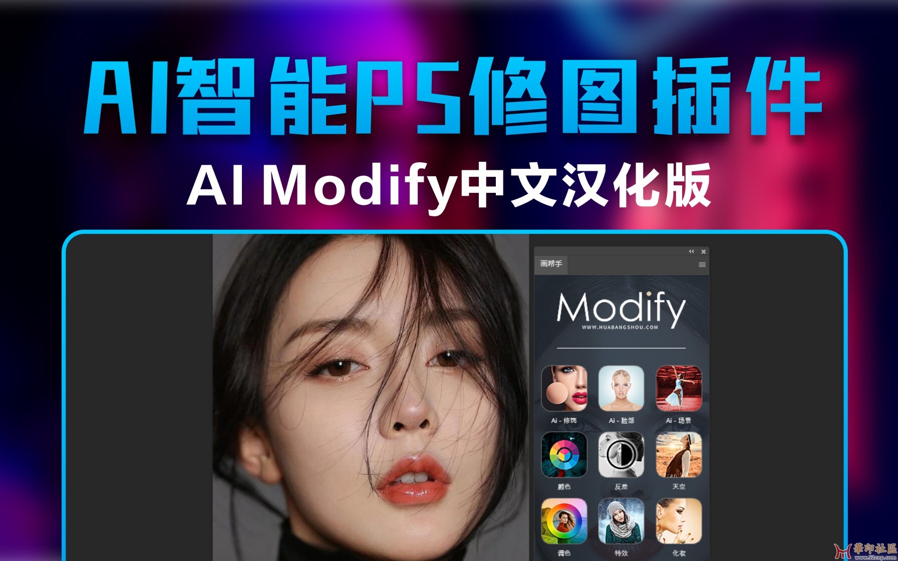 2024最新中文汉化 AI Modify中文汉化版人工智能PS修图插件来...{tag}(1)