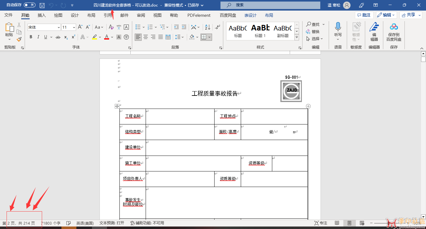 四川建龙软件全套表格 - 可以改动，共214页word{tag}(1)