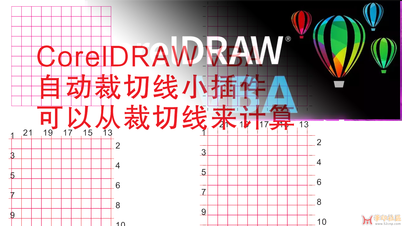CorelDRAW VBA 自动裁切线小插件，生产用的物超所值{tag}(4)