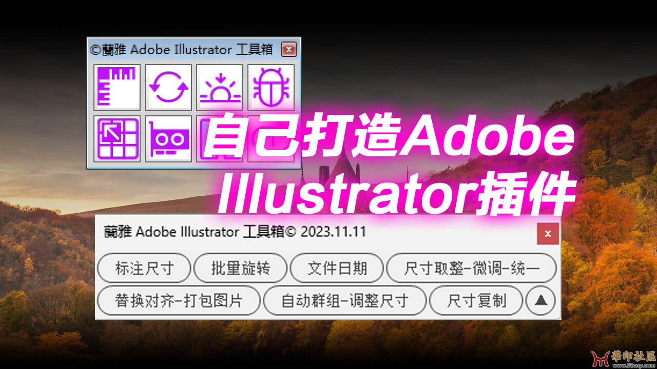 自己动手打造 Adobe Illustrator 插件: 蘭雅AI插件功能介绍{tag}(1)