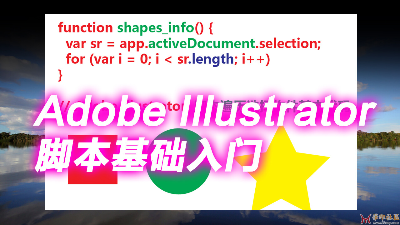 Adobe Adobe Illustrator 脚本基础入门: 编写一个统计物件信息的...{tag}(1)