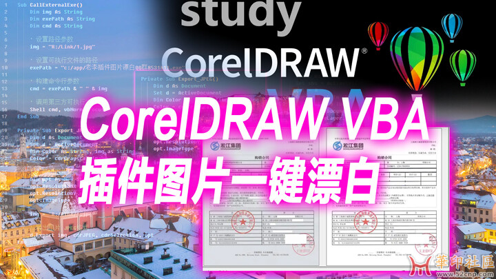 CorelDRAW VBA 插件: 自己动手制作图片一键漂白功能{tag}(1)