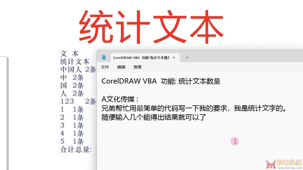CorelDRAW VBA 插件: 统计文本数量  视频教程{tag}(1)