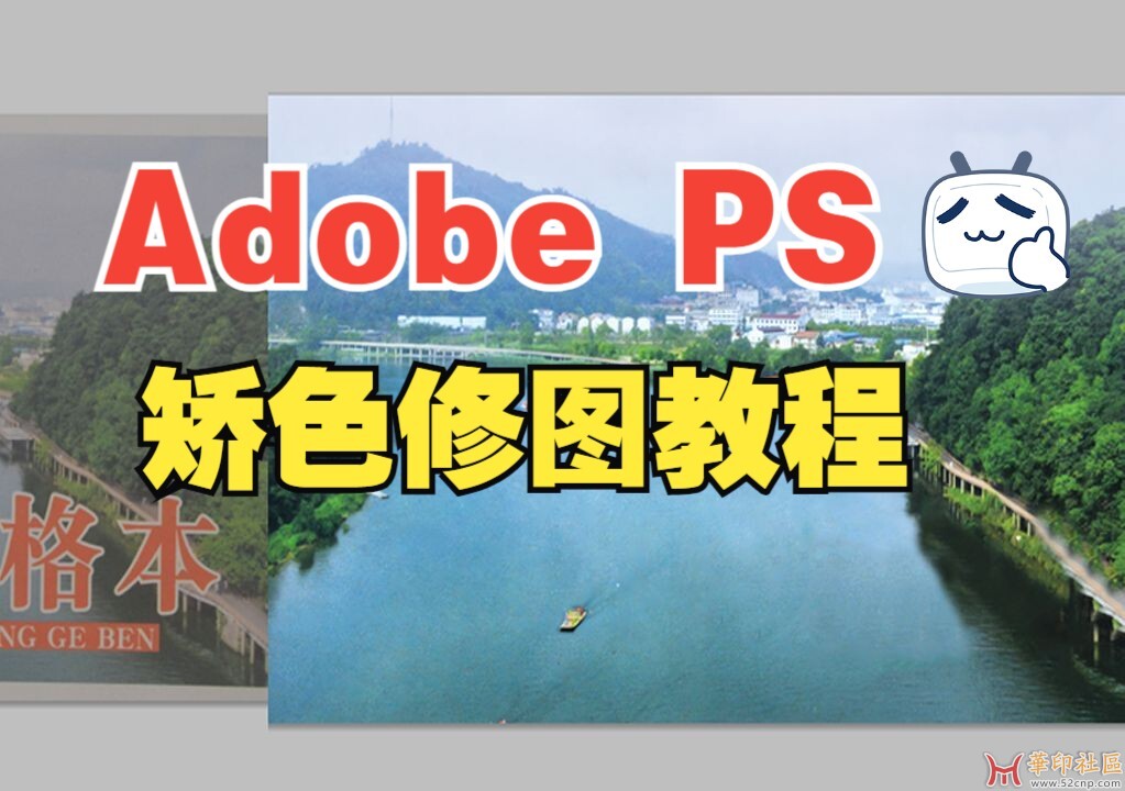 使用 Adobe PS 翻版印刷制版-矫色修图视频教程{tag}(1)