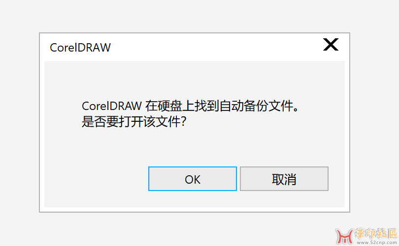 cdr2024弹框--找到自动备份文件，是否需要打开该文件？{tag}(1)