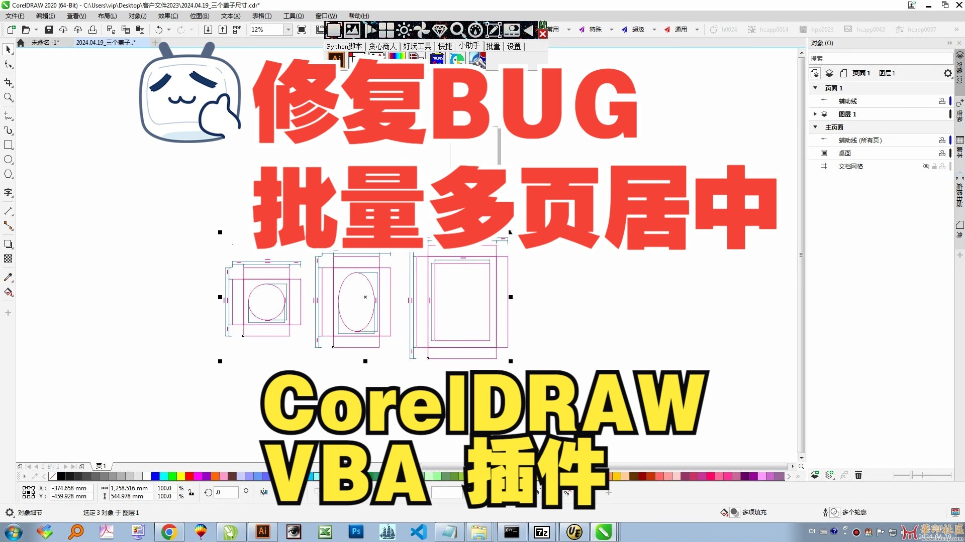 CorelDRAW VBA 插件  修复BUG 批量多页居中  @杰开修改{tag}(1)