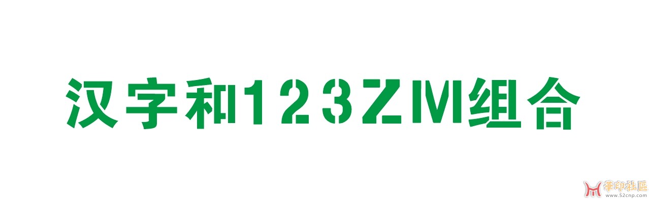 汉字喷漆+数字字母喷漆字体合并一个字体{tag}(1)