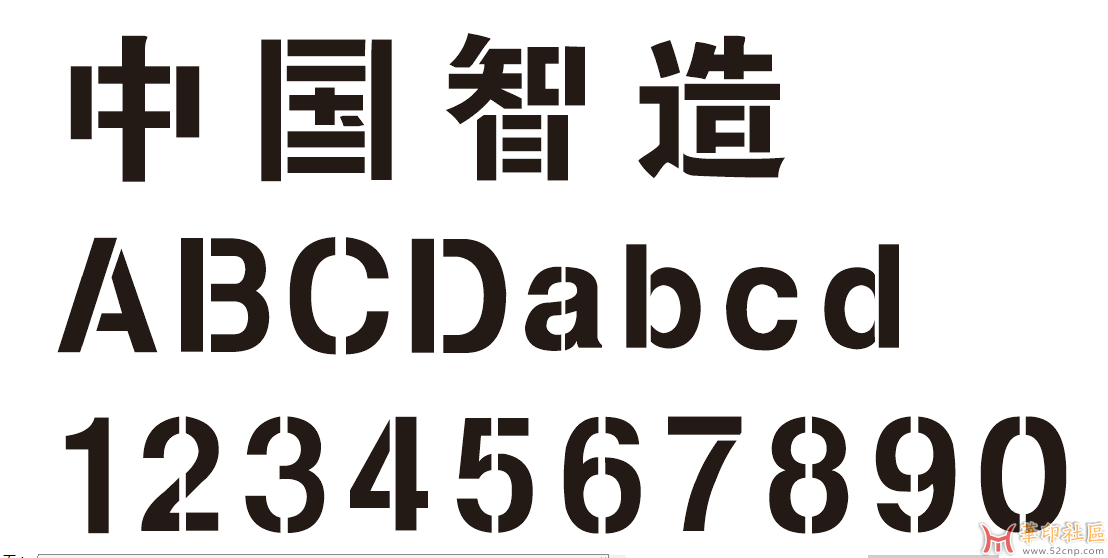 连筋体_这个汉字字体，英文大写，数字都可以，是镂空，小写都能用.png