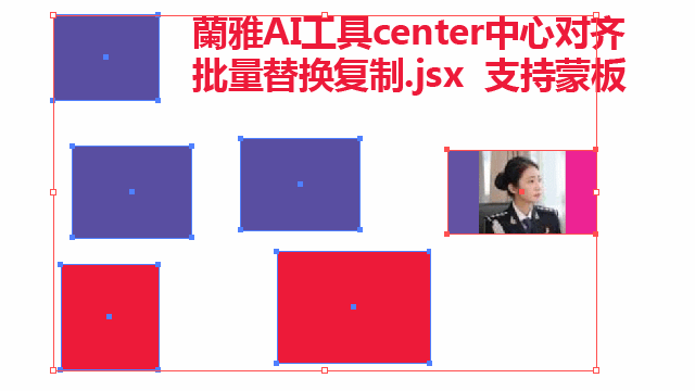 蘭雅AI工具箱 center中心对齐批量替换复制 JSX 支持蒙板{tag}(1)