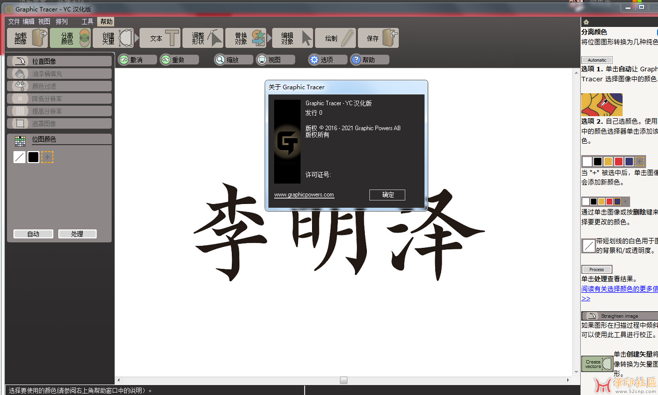 求下载Graphic Tracer 13.2 位图转矢量中文汉化版{tag}(1)