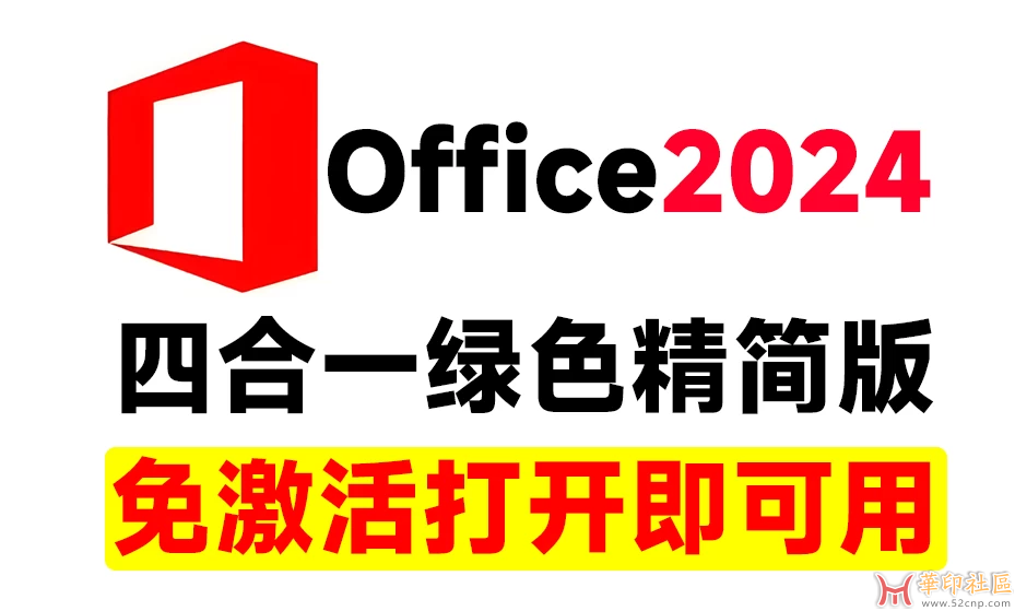 Office2024绿色精简四合一版本，无需登录，内置激活。{tag}(1)