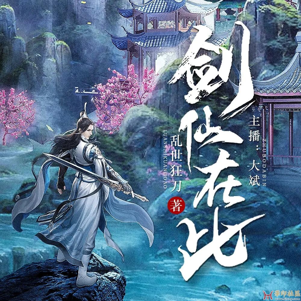 边工作边听剧多人有声剧《剑仙在此》2266集完{tag}(1)