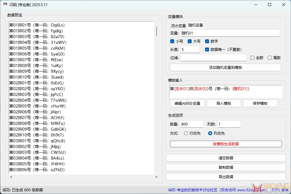 闪码[专业版]（流水号+随机数生成工具）2025.5.11{tag}(1)