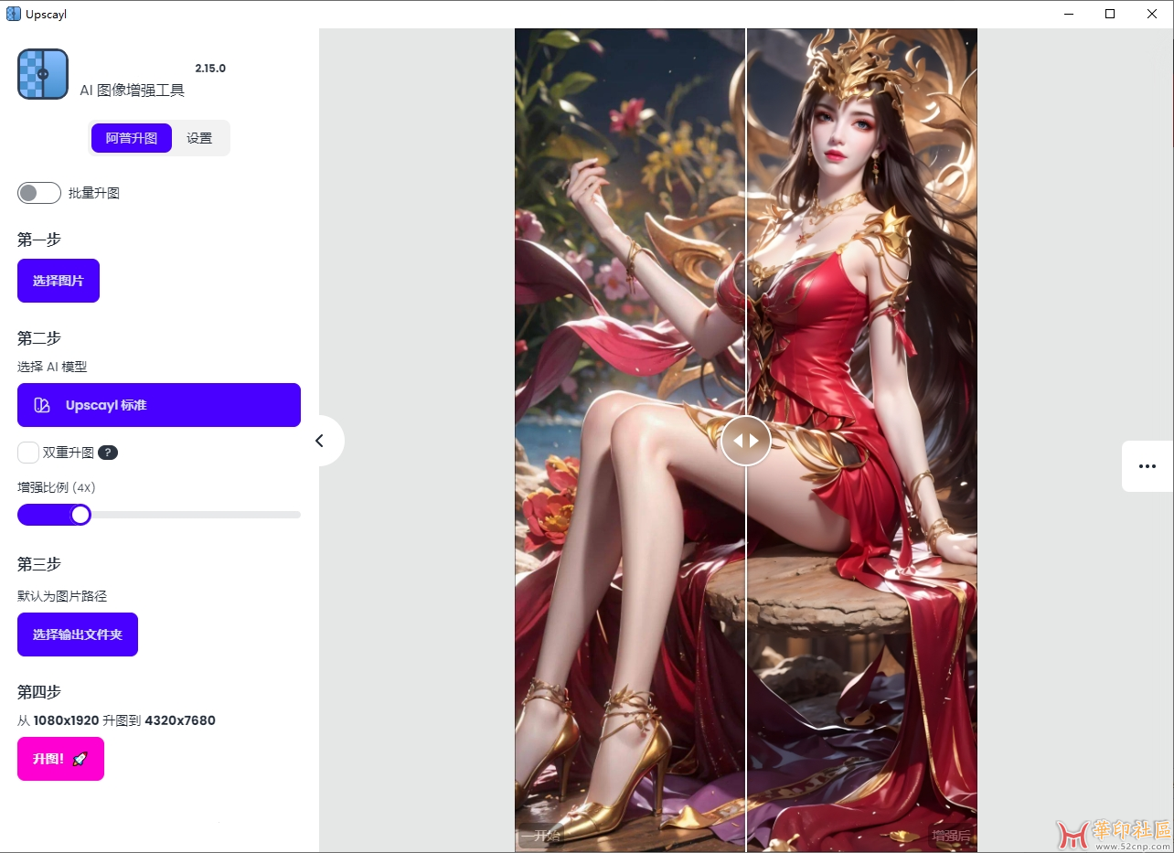 最新AI图像无损放大神器 Upscayl v2.15.0（亲测可用，效果好）{tag}(1)