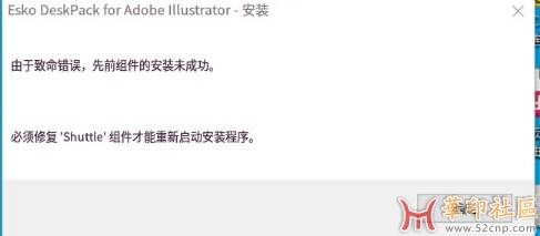 esko Shuttle 组件安装失败如何解决{tag}(1)