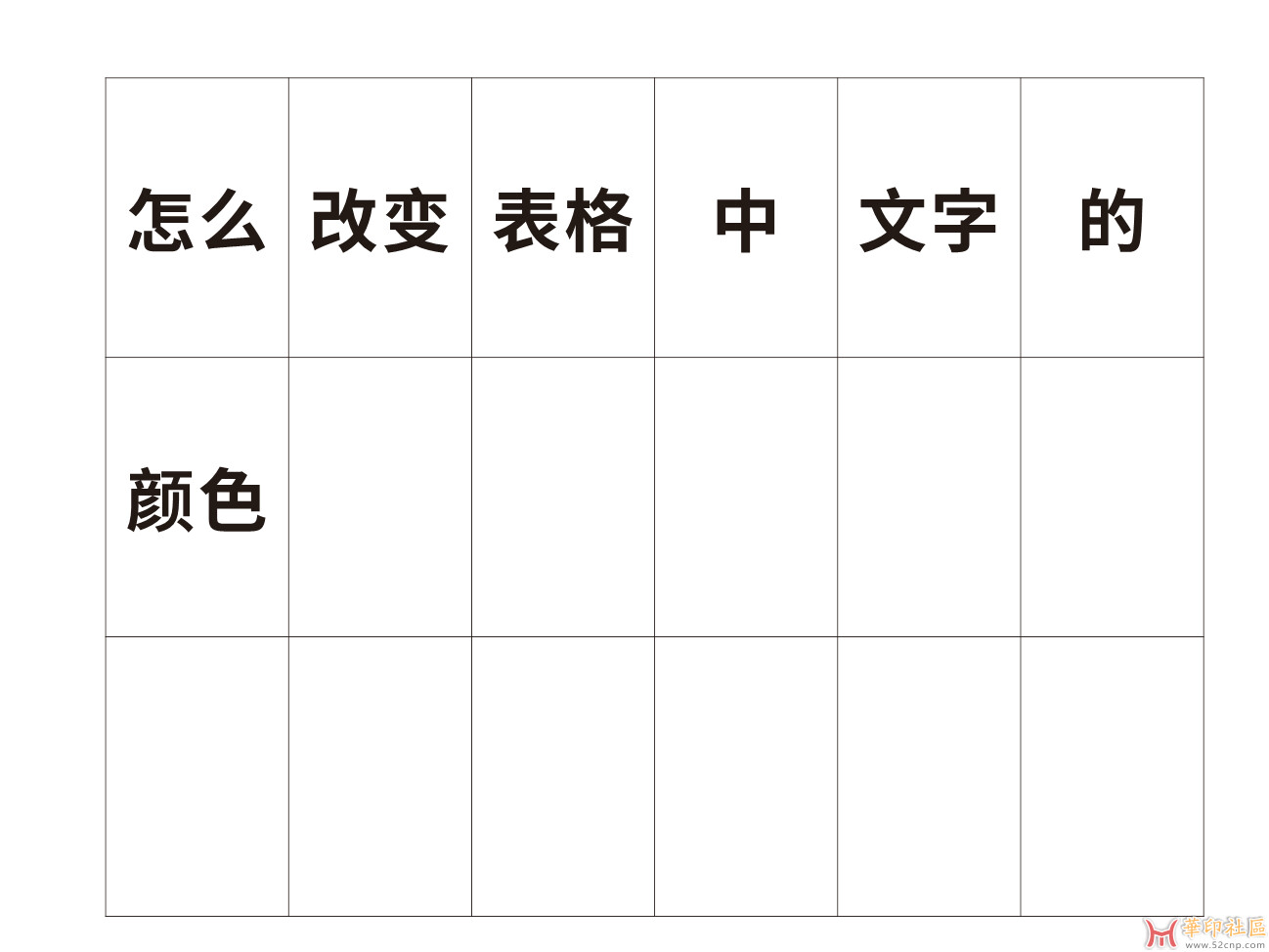 CDR表格，改字颜色