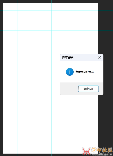 自己写了一个ps快速创建参考线脚本{tag}(3)
