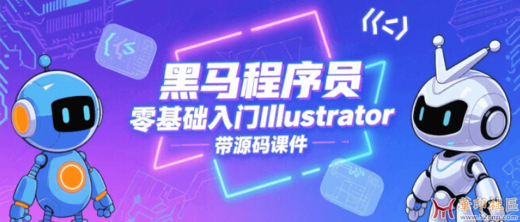 零基础入门Illustrator - 带源码课件{tag}(1)