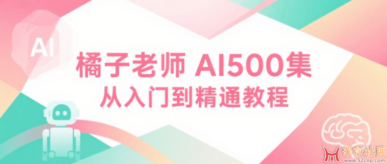 橘子老师AI 500集从入门到精通教程{tag}(1)