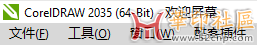 关于CorelDRAW最新版本使用的一些问题！{tag}(2)