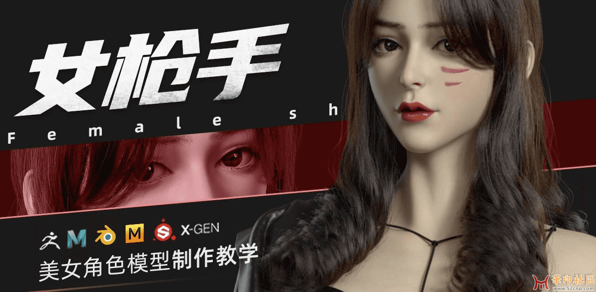 ZBrush&Blender模型角色制作全流程·女枪手{tag}(1)