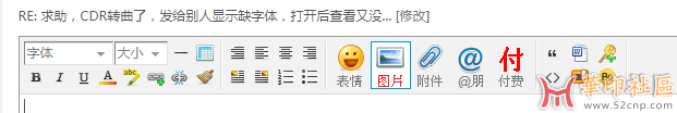 求助，CDR转曲了，发给别人显示缺字体，打开后查看又没...{tag}(5)