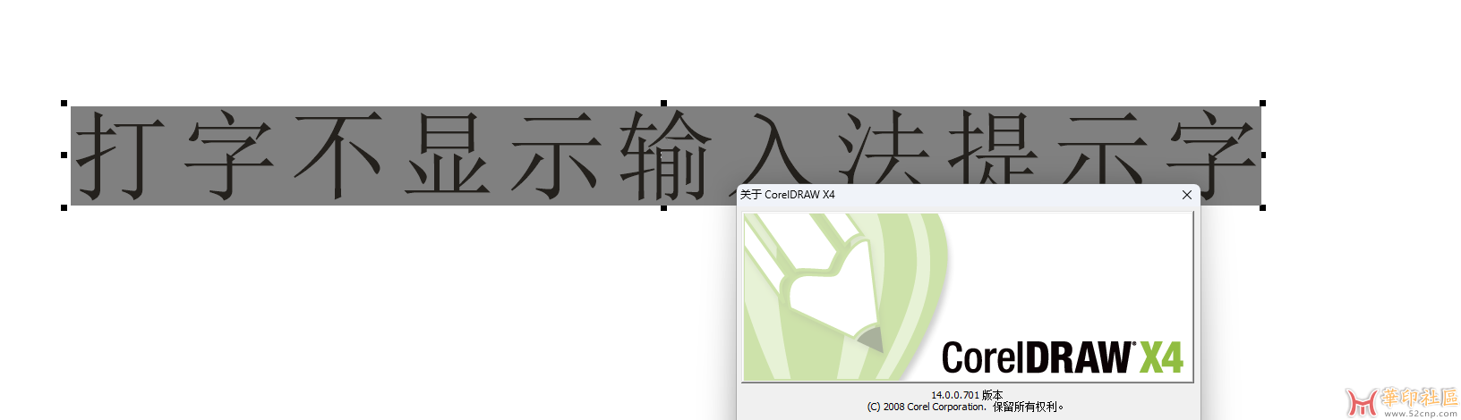 CDR X4打字时不显示输入法提示字，只是不显示但能打字{tag}(2)