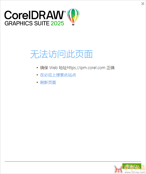 我的cdr莫名其妙打不开了，看着像是把破解和谐了{tag}(2)