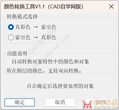 CAD真彩色与索引色互转插件1.1fas{tag}(1)